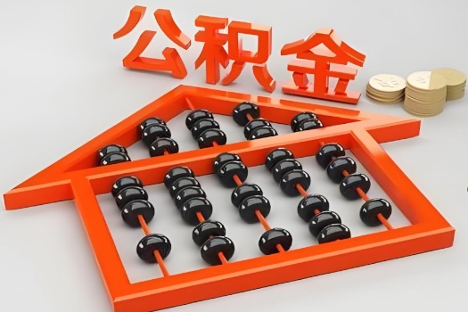 营口代办公积金听说封存的现在也能有办法提取了。